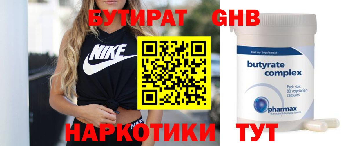 Бутират Butirat Южно-Сахалинск