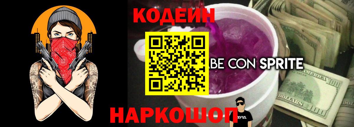 Южно-Сахалинск  Codein напиток Lean (лин)  Вход с VPN 